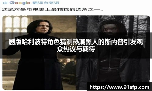 剧版哈利波特角色猜测热潮黑人的斯内普引发观众热议与期待
