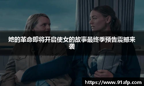 她的革命即将开启使女的故事最终季预告震撼来袭