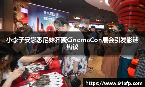 小李子安娜悉尼妹齐聚CinemaCon展会引发影迷热议