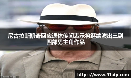 尼古拉斯凯奇回应退休传闻表示将继续演出三到四部男主角作品